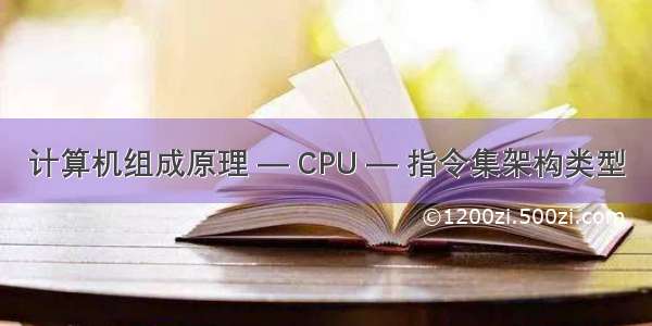 计算机组成原理 — CPU — 指令集架构类型