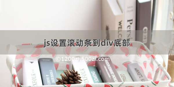 js设置滚动条到div底部