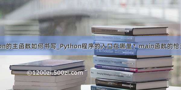 python的主函数如何书写_Python程序的入口在哪里？main函数的恰当写法