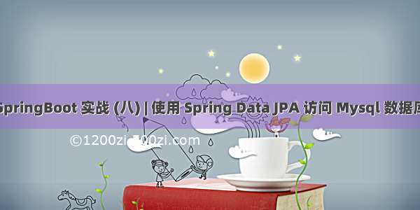 SpringBoot 实战 (八) | 使用 Spring Data JPA 访问 Mysql 数据库