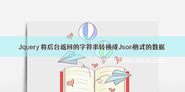 Jquery 将后台返回的字符串转换成Json格式的数据