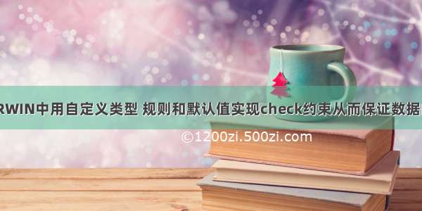 在SQL和ERWIN中用自定义类型 规则和默认值实现check约束从而保证数据的完整性...