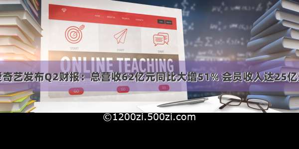 爱奇艺发布Q2财报：总营收62亿元同比大增51% 会员收入达25亿元