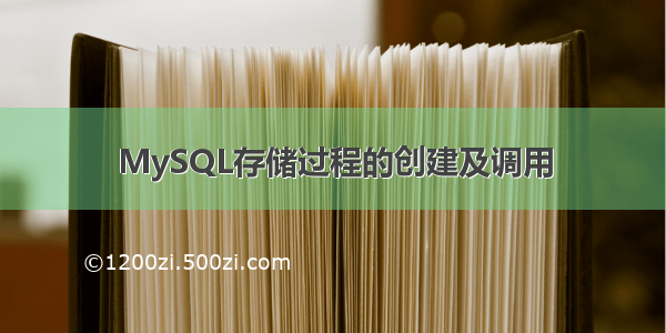 MySQL存储过程的创建及调用