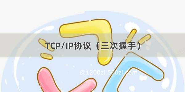 TCP/IP协议（三次握手）