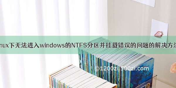 Linux下无法进入windows的NTFS分区并挂载错误的问题的解决方法
