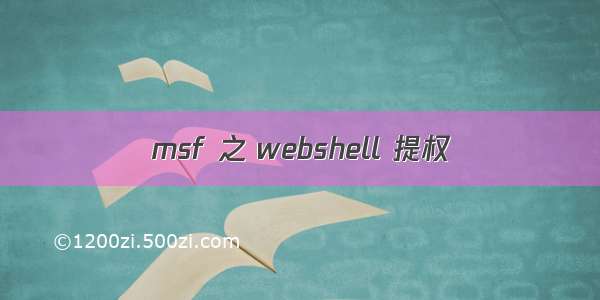 msf 之 webshell 提权