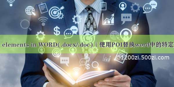 Using POI to replace elements in WORD(.docx/.doc)（使用POI替换word中的特定字符/文字）【改进】...