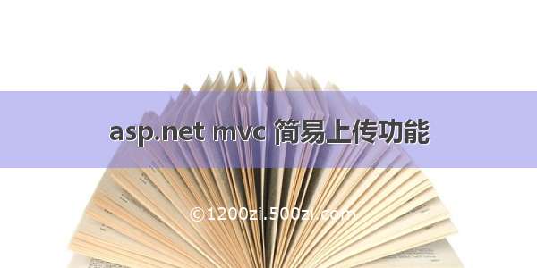 asp.net mvc 简易上传功能