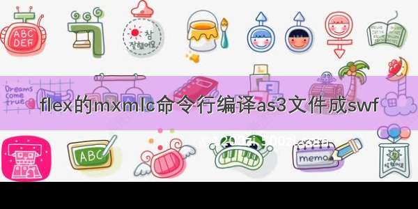 flex的mxmlc命令行编译as3文件成swf