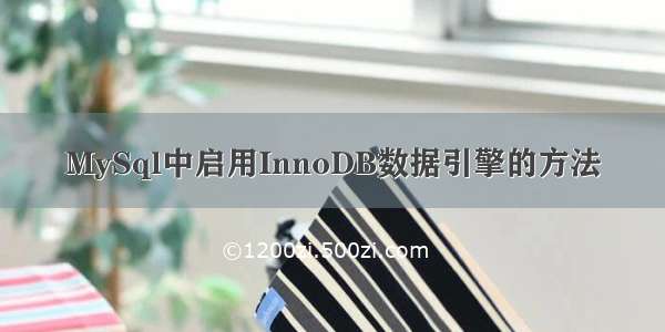 MySql中启用InnoDB数据引擎的方法