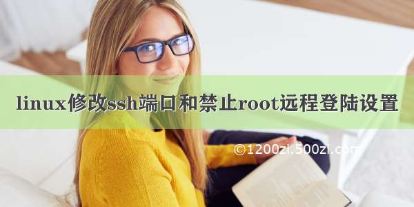 linux修改ssh端口和禁止root远程登陆设置