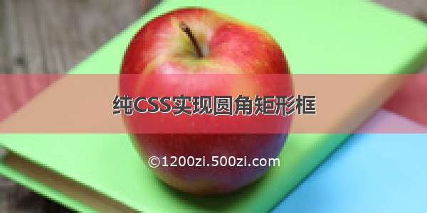 纯CSS实现圆角矩形框