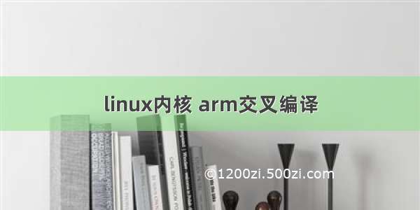 linux内核 arm交叉编译