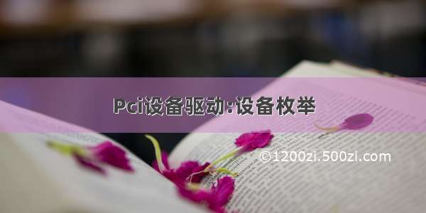 Pci设备驱动:设备枚举