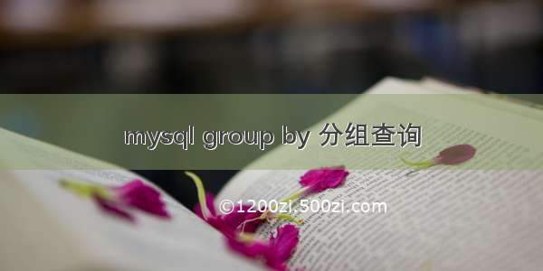 mysql group by 分组查询