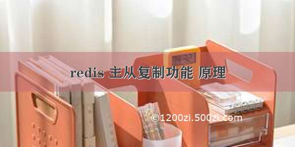 redis 主从复制功能 原理