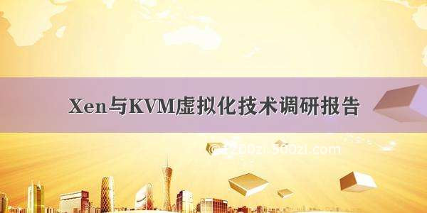 Xen与KVM虚拟化技术调研报告