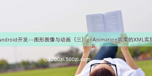 Android开发--图形图像与动画（三）--Animation效果的XML实现