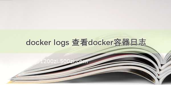 docker logs 查看docker容器日志