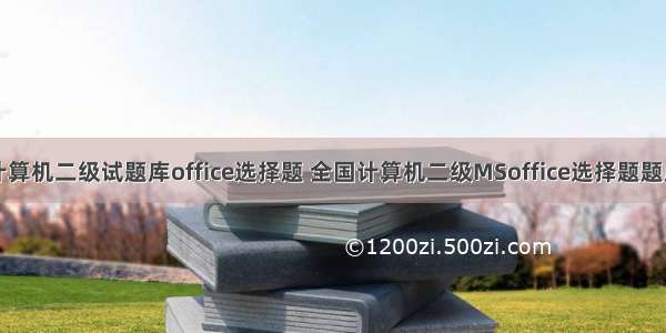 计算机二级试题库office选择题 全国计算机二级MSoffice选择题题库