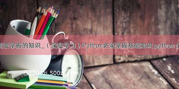 python开发需要掌握的知识_（深度学习）Python必须掌握基础知识 python 必会 知识点...