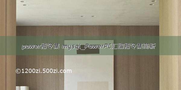 power指令集 mysql_PowerPC汇编指令集简析