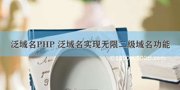 泛域名PHP 泛域名实现无限二级域名功能