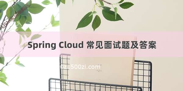 Spring Cloud 常见面试题及答案