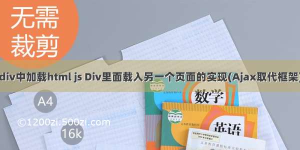 div中加载html js Div里面载入另一个页面的实现(Ajax取代框架)