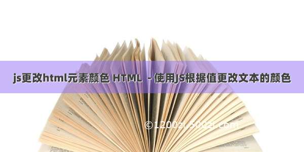 js更改html元素颜色 HTML  - 使用JS根据值更改文本的颜色