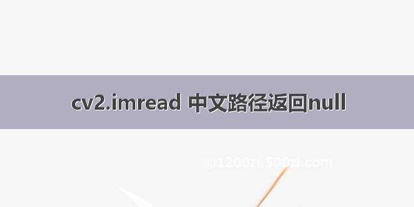 cv2.imread 中文路径返回null