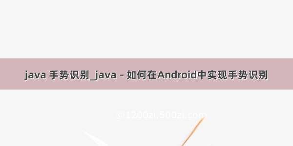 java 手势识别_java – 如何在Android中实现手势识别