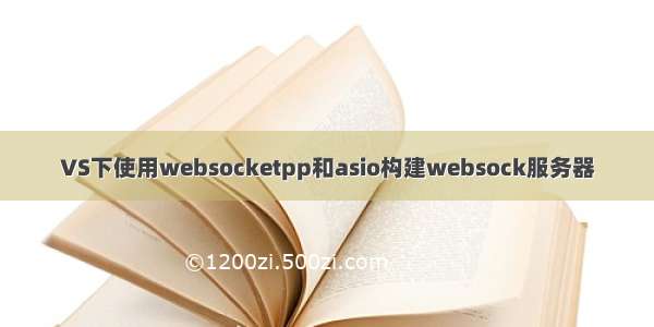 VS下使用websocketpp和asio构建websock服务器