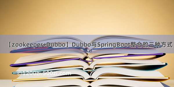 【zookeeper+Dubbo】Dubbo与SpringBoot整合的三种方式