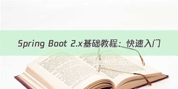 Spring Boot 2.x基础教程：快速入门