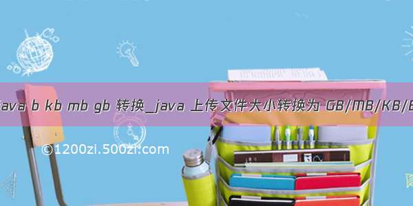 java b kb mb gb 转换_java 上传文件大小转换为 GB/MB/KB/B