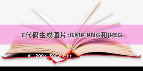 C代码生成图片:BMP PNG和JPEG