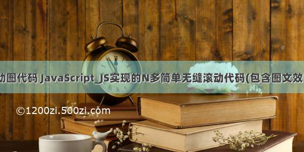 js php滚动图代码 JavaScript_JS实现的N多简单无缝滚动代码(包含图文效果) 本文实