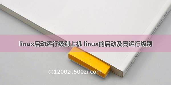 linux启动运行级别上机 linux的启动及其运行级别