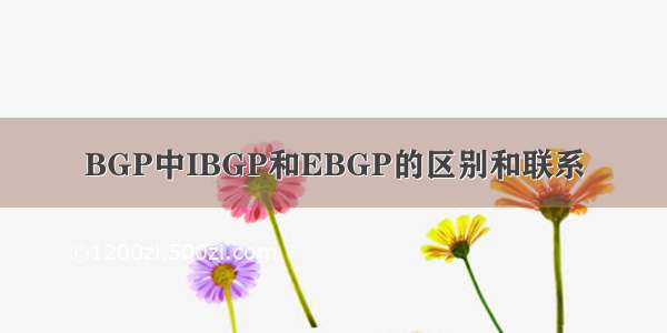 BGP中IBGP和EBGP的区别和联系