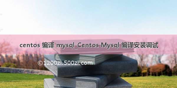 centos 编译 mysql_Centos Mysql 编译安装调试