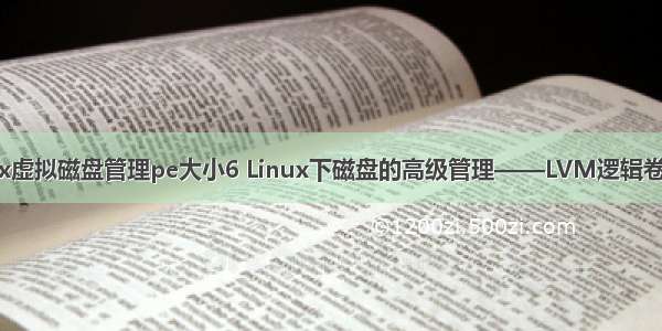 linux虚拟磁盘管理pe大小6 Linux下磁盘的高级管理——LVM逻辑卷管理