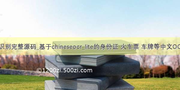 halcon车牌识别完整源码_基于chineseocr_lite的身份证 火车票 车牌等中文OCR文字识别...