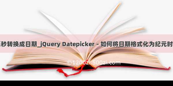 jquery 毫秒转换成日期_jQuery Datepicker – 如何将日期格式化为纪元时间戳(以秒