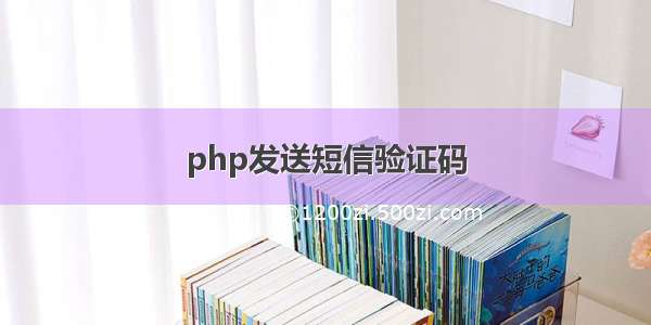 php发送短信验证码