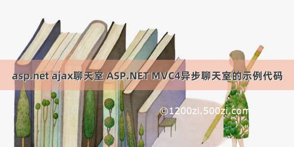 asp.net ajax聊天室 ASP.NET MVC4异步聊天室的示例代码