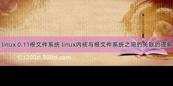 linux 0.11根文件系统 linux内核与根文件系统之间的关联的理解