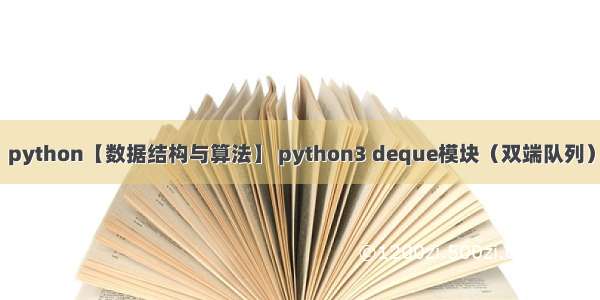 python【数据结构与算法】 python3 deque模块（双端队列）