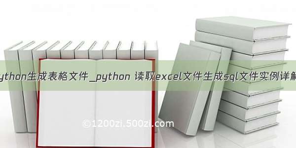 python生成表格文件_python 读取excel文件生成sql文件实例详解